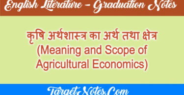 कृषि अर्थशास्त्र का अर्थ तथा क्षेत्र (Meaning and Scope of Agricultural Economics)