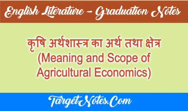 कृषि अर्थशास्त्र का अर्थ तथा क्षेत्र (Meaning and Scope of Agricultural Economics)