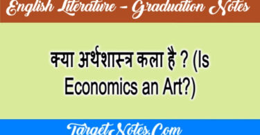 क्या अर्थशास्त्र कला है ? (Is Economics an Art?)