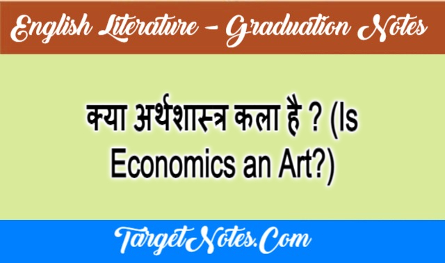 क्या अर्थशास्त्र कला है ? (Is Economics an Art?)