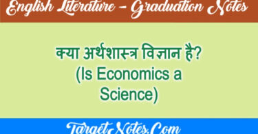 क्या अर्थशास्त्र विज्ञान है? (Is Economics a Science)