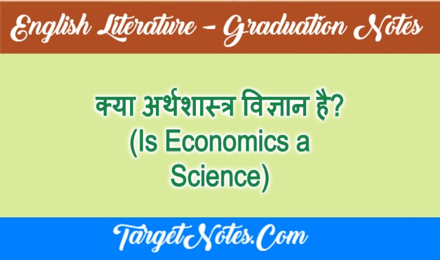 क्या अर्थशास्त्र विज्ञान है? (Is Economics a Science)