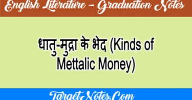 धातु-मुद्रा के भेद (Kinds of Mettalic Money)