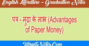 पत्र - मुद्रा के लाभ (Advantages of Paper Money)