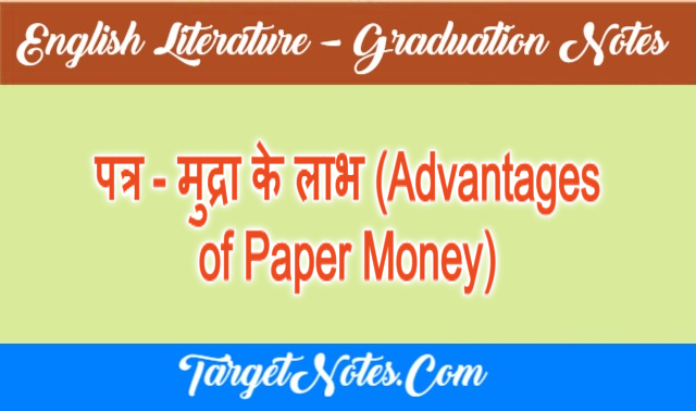 पत्र - मुद्रा के लाभ (Advantages of Paper Money)