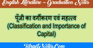 पूँजी का वर्गीकरण एवं महत्त्व  (Classification and Importance of Capital)