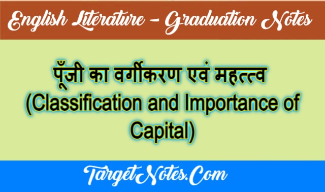 पूँजी का वर्गीकरण एवं महत्त्व  (Classification and Importance of Capital)