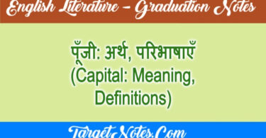 पूँजी: अर्थ, परिभाषाएँ (Capital: Meaning, Definitions)