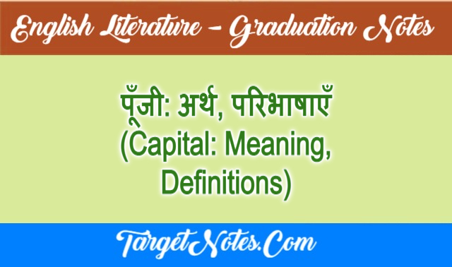 पूँजी: अर्थ, परिभाषाएँ (Capital: Meaning, Definitions)