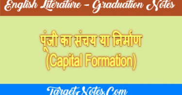 पूंजी का संचय या निर्माण (Capital Formation)