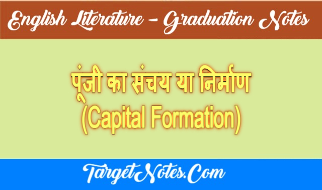 पूंजी का संचय या निर्माण (Capital Formation)