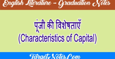 पूंजी की विशेषताएँ (Characteristics of Capital)