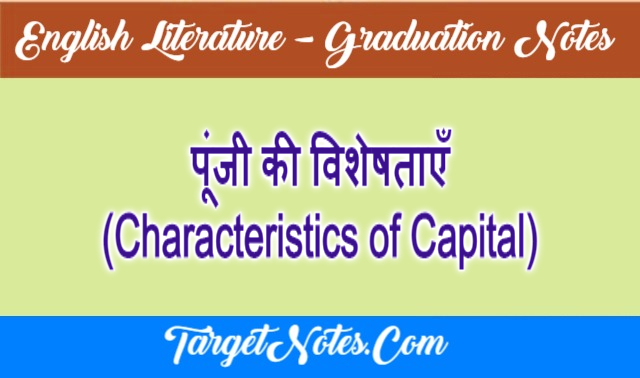 पूंजी की विशेषताएँ (Characteristics of Capital)