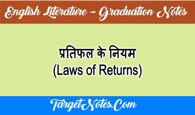 प्रतिफल के नियम (Laws of Returns)