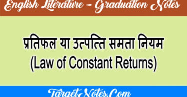 प्रतिफल या उत्पत्ति समता नियम (Law of Constant Returns)