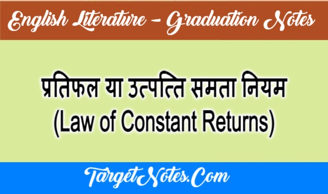 प्रतिफल या उत्पत्ति समता नियम (Law of Constant Returns)