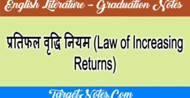 प्रतिफल वृद्धि नियम (Law of Increasing Returns)