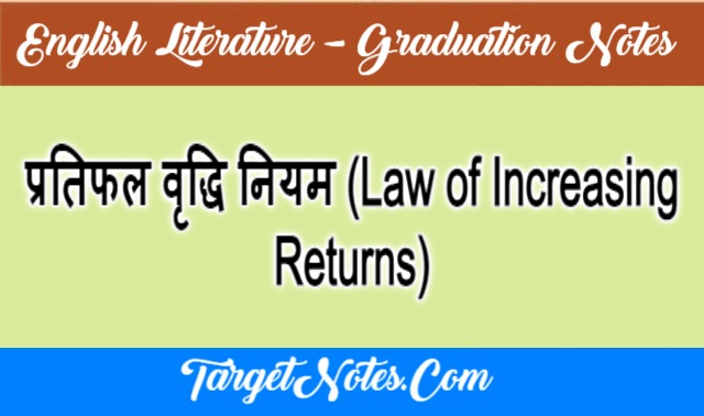 प्रतिफल वृद्धि नियम (Law of Increasing Returns)