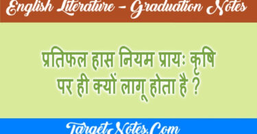 प्रतिफल हास नियम प्रायः कृषि पर ही क्यों लागू होता है ?