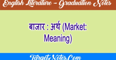 बाजार : अर्थ (Market: Meaning)