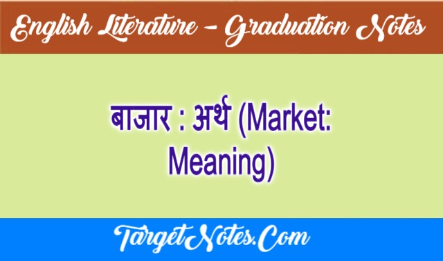 बाजार : अर्थ (Market: Meaning)