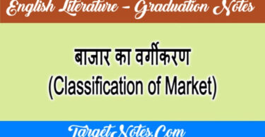 बाजार का वर्गीकरण (Classification of Market)