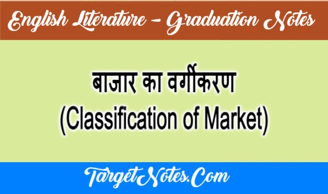 बाजार का वर्गीकरण (Classification of Market)