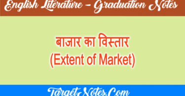 बाजार का विस्तार (Extent of Market)