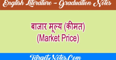 बाजार मूल्य (कीमत) (Market Price)