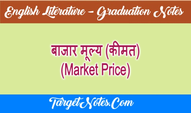 बाजार मूल्य (कीमत) (Market Price)