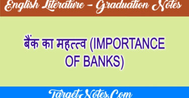 बैंक का महत्त्व (IMPORTANCE OF BANKS)