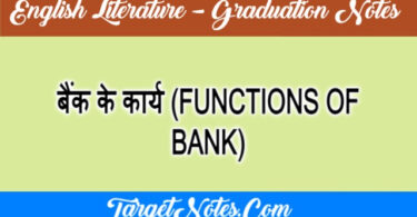 बैंक के कार्य (FUNCTIONS OF BANK)