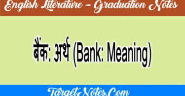 बैंक: अर्थ (Bank: Meaning)