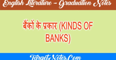 बैंकों के प्रकार (KINDS OF BANKS)