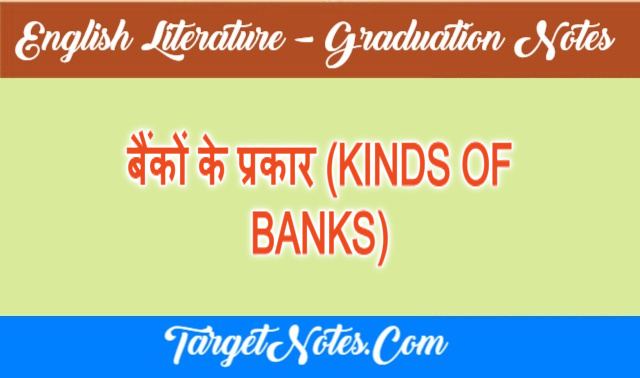 बैंकों के प्रकार (KINDS OF BANKS)