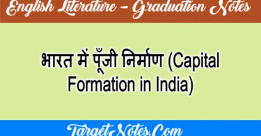 भारत में पूँजी निर्माण (Capital Formation in India)