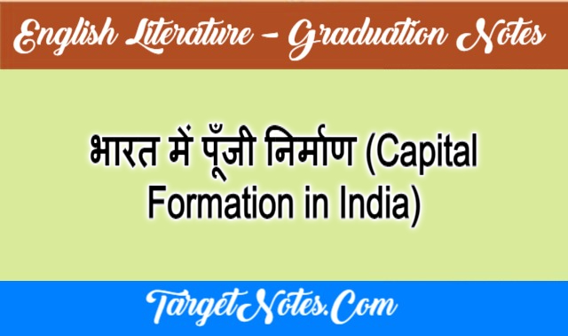 भारत में पूँजी निर्माण (Capital Formation in India)