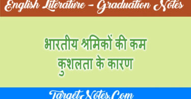 भारतीय श्रमिकों की कम कुशलता के कारण