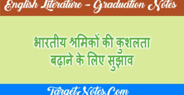 भारतीय श्रमिकों की कुशलता बढ़ाने के लिए सुझाव