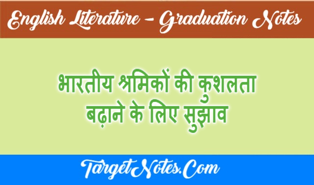 भारतीय श्रमिकों की कुशलता बढ़ाने के लिए सुझाव