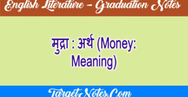 मुद्रा : अर्थ (Money: Meaning)