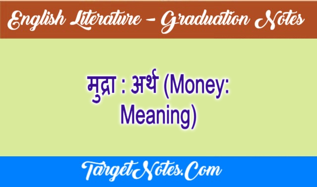 मुद्रा : अर्थ (Money: Meaning)