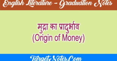 मुद्रा का प्रादुर्भाव (Origin of Money)