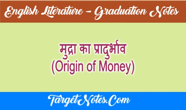 मुद्रा का प्रादुर्भाव (Origin of Money)