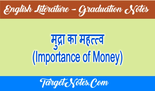 मुद्रा का महत्त्व (Importance of Money)