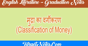 मुद्रा का वर्गीकरण (Classification of Money)