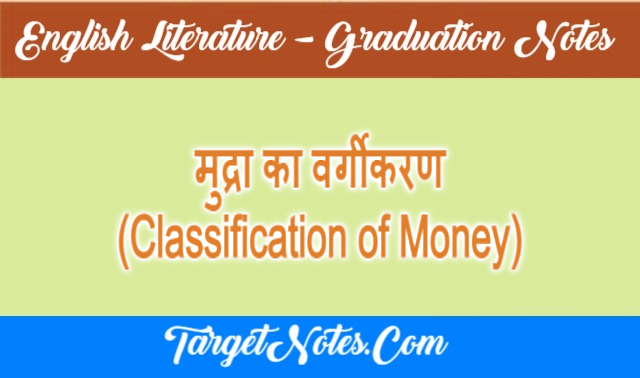 मुद्रा का वर्गीकरण (Classification of Money)