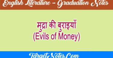 मुद्रा की बुराइयाँ (Evils of Money)