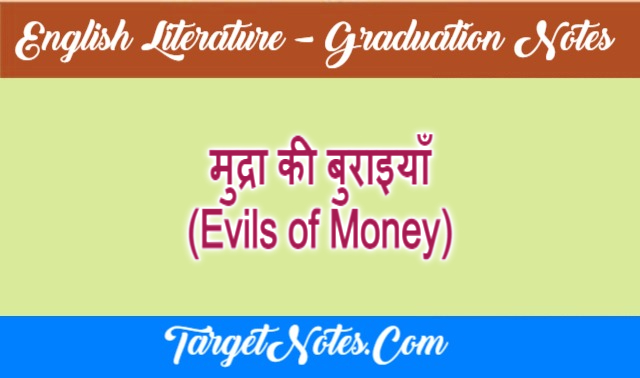 मुद्रा की बुराइयाँ (Evils of Money)