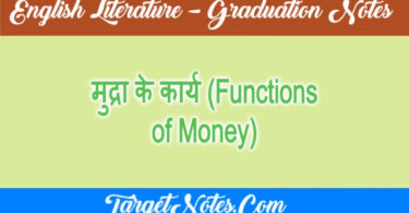 मुद्रा के कार्य (Functions of Money)